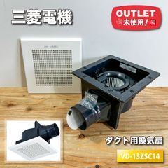 ＜三菱電機＞ダクト用換気扇（型番：VD-13ZSC14）【未使用アウトレット品】