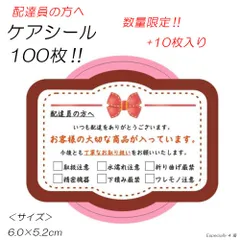 ★110枚 限定品 ケアシール 荷札 配達員さんへ メッセージシール 取扱注意