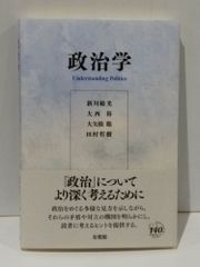 政治学　新川 敏光 大西 裕 大矢根 聡 田村 哲樹　(250515mt)