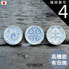 種類4：３枚セット 皿 食器 プレート ギフト おしゃれ 高級 有田焼 陶土 | 12cm 4寸 白 青 ホワイト アイヌ工芸 日本製 国産 職人 | 海外 手土産 モダン 小皿 食洗機対応 電子レンジ対応 小物入れ アクセサリートレイ 染付絵皿 | 結婚祝い