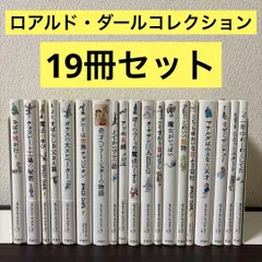 2025年最新】ロアルドダールコレクションの人気アイテム - メルカリ