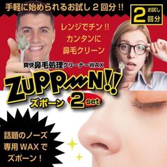 爽快 鼻毛処理 クリーナー WAX ズポーン 2回分 ブラジリアンワックス お試