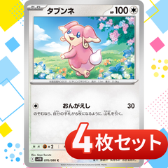 S397　タブンネ　4枚セット