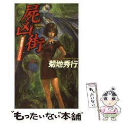 2026年最新】菊地秀行＃本の人気アイテム - メルカリ
