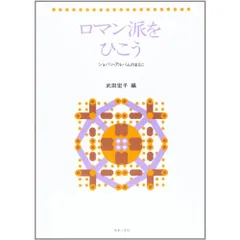  【楽譜・書籍】ロマン派をひこう