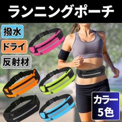 ⛵ランニング ウエスト ポーチ スマホホルダー 5色カラー 携帯収納 ペットボトル 多機能 スポーツ バッグ 撥水 ドライ 反射材 防水 イヤホン穴付
