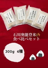 お米/新米　石川・奥能登米食べ比べ４種セット