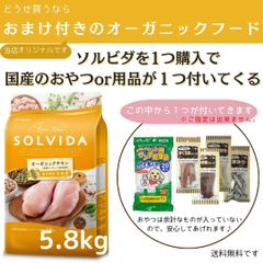 ソルビダ　グレインフリー　チキン　室内飼育子犬用　5.8㎏【おまけor用品が2個つきます♪】涙やけに効果かあると喜びのお声を多数頂いております。
