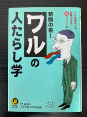 禁断の書　ワルの人たらし学　門昌央　人生の達人研究会　KAWADE夢文庫