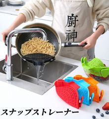 スナップストレーナー 鍋用クリップ式ストレーナー ハンズフリー クリップオン 耐熱シリコンざる パスタ 野菜 麺 ざる ざる ふるい スナップオン 鍋 ボウル パン