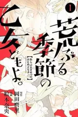 【中古】少年コミック 荒ぶる季節の乙女どもよ。(1)
