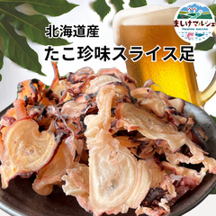 【北海道直送】北海道産 たこ珍味 スライス (足)