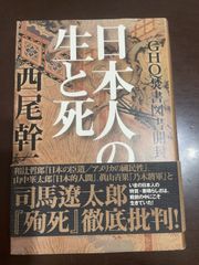 GHQ焚書図書開封 12: 日本人の生と死 | 西尾幹二 