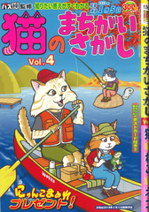 ★在庫一掃セール★猫のまちがいさがし　Vol.4