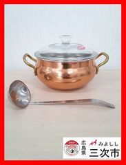 銅製　両手鍋　耐熱ガラス蓋付き　お玉つき付き　カレー　シチュー　スープ直径約17㎝