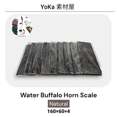 ウォーターバッファローホーンスケール （Water Buffalo Horn Scale）　150mm
