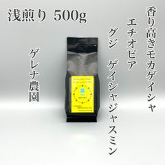 【浅煎り 500g】エチオピア グジ ゲイシャジャスミン