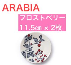 ARABIA ルノ　フロストベリー　プレート11.5㎝×2枚
