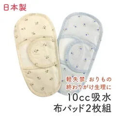 日本製 羽つき 吸水パッド2枚組 10cc 尿漏れパッド 軽失禁 布ナプキン花柄