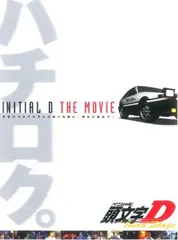 2026年最新】頭文字 D Third Stage 劇場版 の人気アイテム - メルカリ