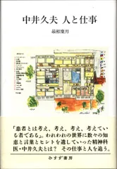 2025年最新】中井久夫 人と仕事の人気アイテム - メルカリ