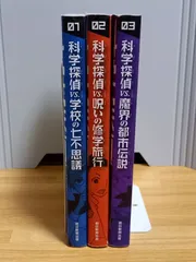 2024年最新】科学探偵VS.呪いの修学旅行 科学探偵謎野真実シリーズ 本