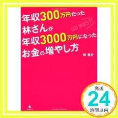 年収300万円だった林さんが年収3000万円になったお金の増やし方~サラリーマンだからできる少ない元手、少ないリスクでできる資産運用法～ [Dec 14， 2011] 林勇介_03