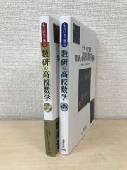 もういちど読む　数研の高校数学　2冊セット【第1巻／第2巻】　数研出版