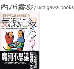 気楽に殺ろうよ　藤子・F・不二雄 異色短編集 2　文庫版 帯付き　/　小学館文庫　藤子不二雄