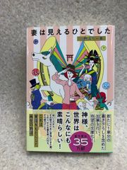 妻は見えるひとでした (扶桑社文庫)