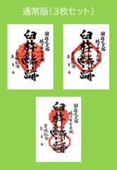 国指定史跡　臼杵城跡　御城印【通常版セット】
