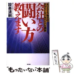 【中古】 会社ムラから生還せよ 大リストラ時代のサラリーマン自立道/毎日新聞出版/設楽清嗣 中古】 会社ムラから生還せよ 大リストラ時代のサラリーマン自立