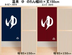 和風のれん　ゆ　ロングサイズ幅85 ×丈150cm色ネイビー/エンジより選択atasu