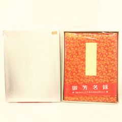 御芳名録　赤　金