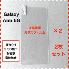 ◆2枚 GalaxyA55 5G 液晶保護 ガラスフィルム ギャラクシー GalaxyA555G Galaxy A55 5G SC-53E