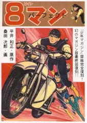 SPECIAL EDITION付き！　エイトマン　全5巻  平井和正　桑田次郎 SPECIAL EDITION付き！ エイトマン 全5巻 平井和正 桑田次郎