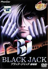 2025年最新】ブラック・ジャック 劇場版 [DVD]の人気アイテム