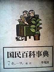 平凡社 国民百科事典 1961年初版の1962年 第3.4.5刷 - メルカリ