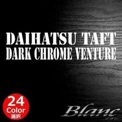 ダイハツ タフト ダーククロムベンチャー ステッカー　DAIHATSU TAFT DARK CHROME VENTURE 車種 型式