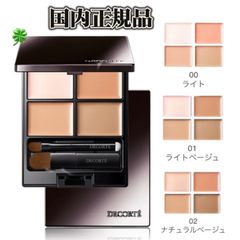 *国内正規品　新品未開封　コスメデコルテ　トーンパーフェクティング　パレット　コンシーラー