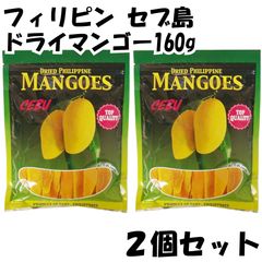 セブ ドライマンゴー フィリピン 160g 【2個セット】ドライフルーツ マンゴー セブ島 南国 トロピカル フルーツ