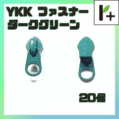 YKK ファスナー スライダー　ダークグリーン　20個　<ym_25_0312_01>