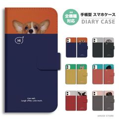 【送料無料】全機種対応スマホケース★オシャレで可愛いデザイン★iPhoneでもAndroidでもOK★機種が選べる★デザイン・カラーが選べる★人気商品★手帳型ケース★犬