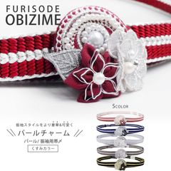 6cmのパールチャーム 振袖用 京くみひも 帯締め 帯〆 選べる10色 ホワイト 紫 白 ピンク 赤