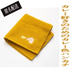 送料込み！【食いしん坊のハンカチ】（今治タオル） カレーを食べたお口を拭いても安心！カレー色のハンカチだから。