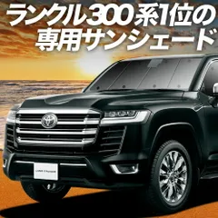 【吸盤＋5個】 新型 ランドクルーザー 300系 サンシェード カーテン 車中泊 グッズ フロント LAND CRUISER 車用カーテン カーフィルム カーシェード サイド セット フロント 日除け 専用