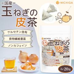 【NICHIGA／ニチガ公式】国産玉ねぎの皮茶 ティーバッグ 2ｇ×20包 ケルセチン含有 食物繊維豊富 ノンカフェイン 残留農薬実施済 [02]