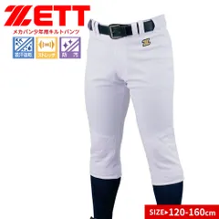 【新品】 ゼット ユニフォーム パンツ キルト 練習用 試合用 キッズ ジュニア 子供用 少年野球 ソフトボール ベースボール トレーニング 吸汗 速乾 ストレッチ 防汚 スポーツ 白 ホワイト ZETT BU2282QP