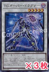遊戯王 TG オーバー・ドラグナー スーパーレア : SR (3枚セット)