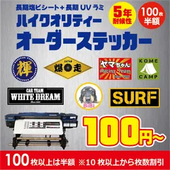 ステッカー 作成 オリジナルデザイン チームステッカー オリジナルステッカー オーダーメイドステッカー  オーダーメイド対応 デザイン修正対応可能 看板 プレート プリントステッカー マグネット看板